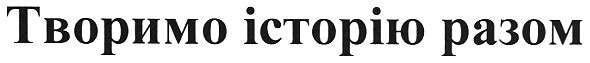 творимо історію разом