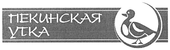 пекинская утка