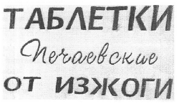 таблетки печаевские от изжоги