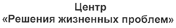 центр решения жизненных проблем