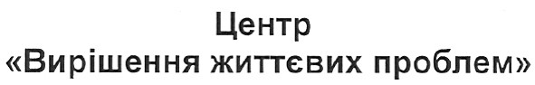 центр вирішення життєвих проблем