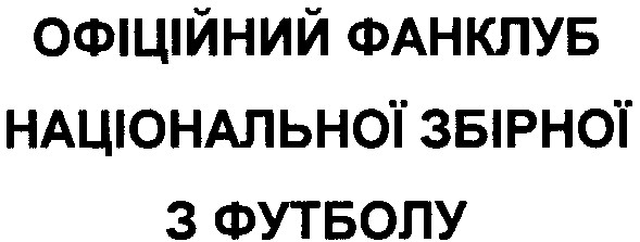 офіційний фанклуб національної збірної з футболу