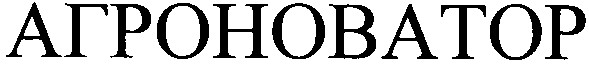 агроноватор