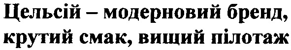 цельсій - модерновий бренд, крутий смак, вищий пілотаж