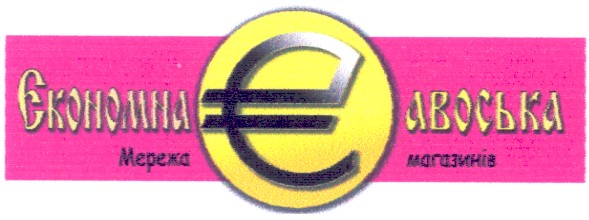 єкономна авоська