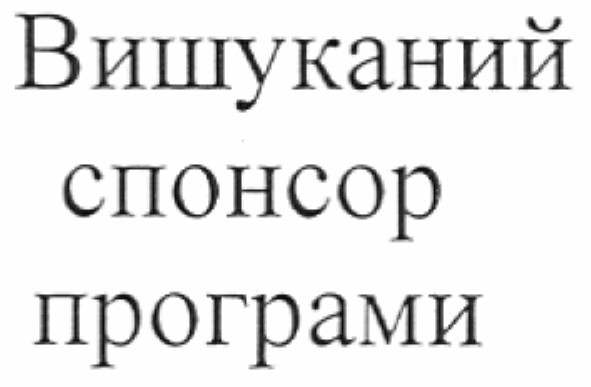 вишуканий спонсор програми