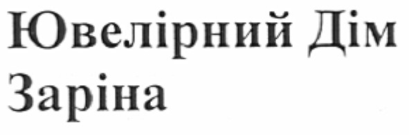 ювелірний дім заріна