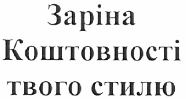 заріна коштовності твого стилю