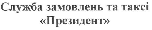служба замовлень та таксі президент