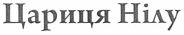 цариця нілу