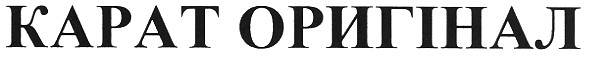карат оригінал