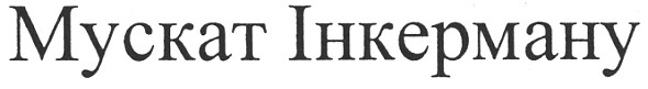 мускат інкерману