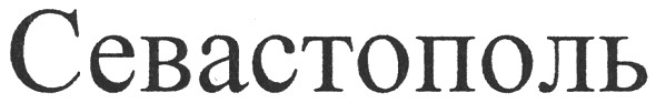 севастополь