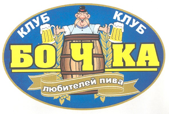 клуб любителей пива бочка