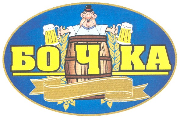 бочка
