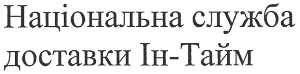 національна служба доставки ін-тайм