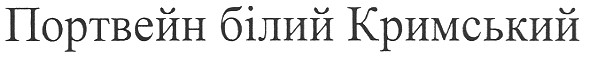 портвейн білий кримський