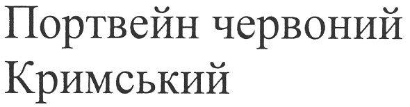 портвейн червоний кримський