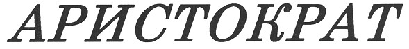 аристократ