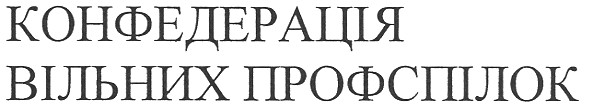 конфедерація вільних профспілок