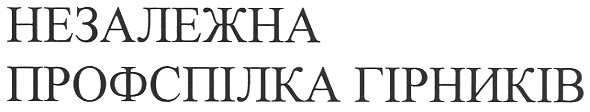 незалежна профспілка гірників