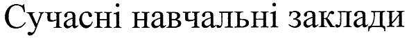 сучасні навчальні заклади