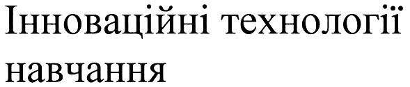 інноваційні технології навчання