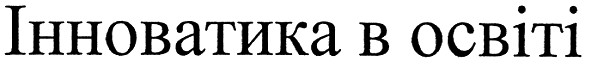 інноватика в освіті