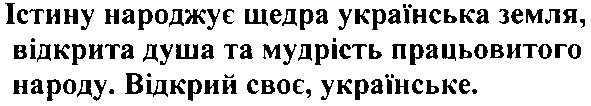 істину народжує щедра українська земля, відкрита душа та мудрість працьовитого народу. відкрий своє, українське.