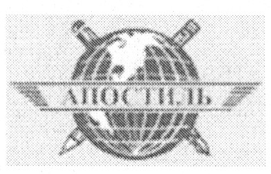 апостиль