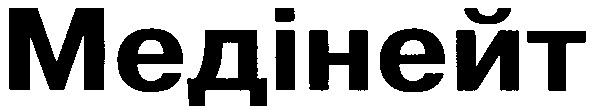 медінейт