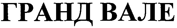 гранд вале