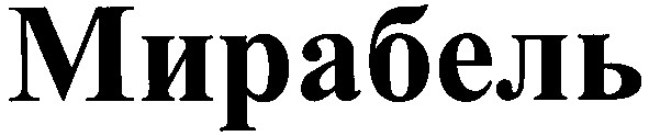 мирабель