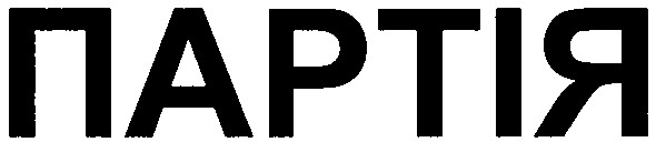 партія