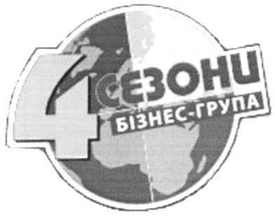 4 сезони бізнес-група