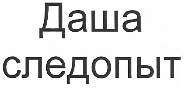 даша следопыт