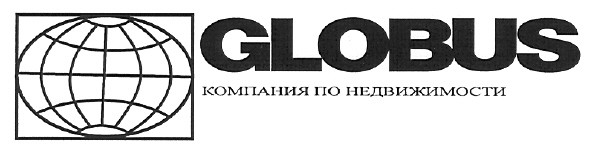 globus компания по недвижимости