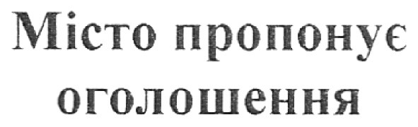 місто пропонує оголошення