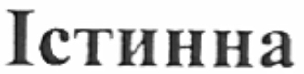 істинна