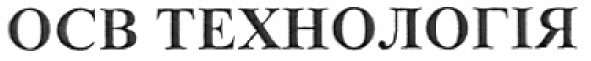 осв технологія