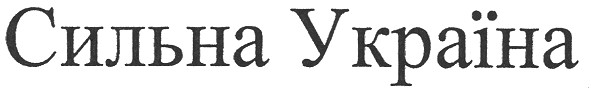 сильна україна