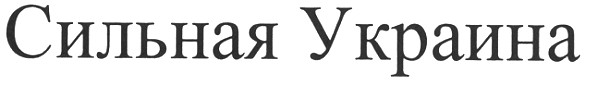 сильная украина