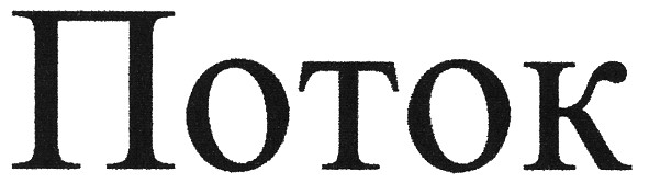 поток