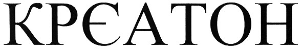 крєатон