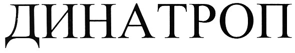 динатроп