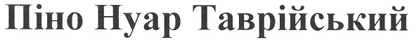 піно нуар таврійський