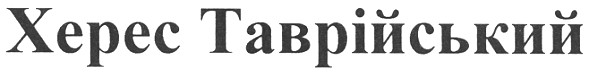 херес таврійський
