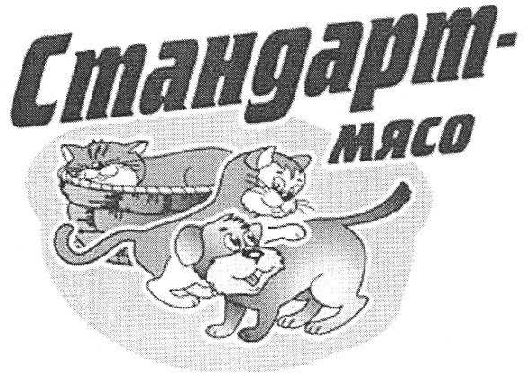 стандарт-мясо