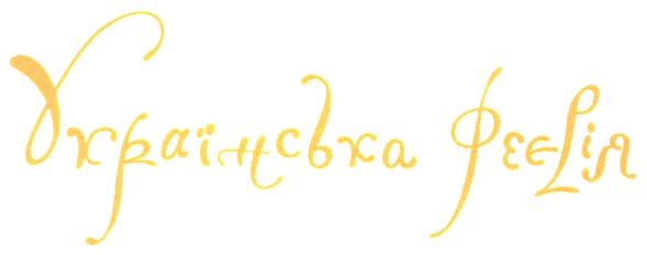 українська феєрія