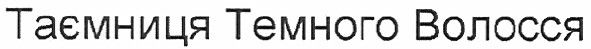 таємниця темного волосся